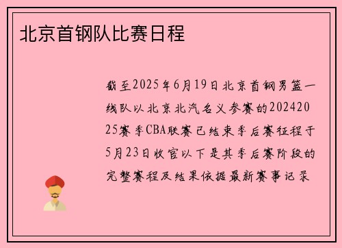 北京首钢队比赛日程