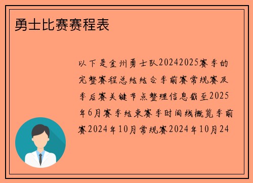 勇士比赛赛程表
